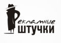 Рекламные штучки Рекламные штучки