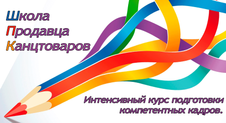 Большая школа продавца канцелярских товаров Большая школа продавца канцелярских товаров