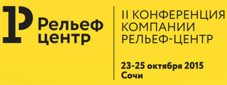 II конференция для ключевых партнеров Рельеф-Центр в Сочи II конференция для ключевых партнеров Рельеф-Центр в Сочи