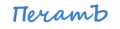 ПечатЪ ПечатЪ
