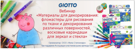 Вебинар «Материалы для декорирования: фломастеры для рисования по ткани и декорирования различных поверхностей, восковые карандаши для зеркал и стекла» Вебинар «Материалы для декорирования: фломастеры для рисования по ткани и декорирования различных поверхностей, восковые карандаши для зеркал и стекла»