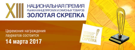 Национальная премия рынка канцелярских и офисных товаров России ″Золотая скрепка″ Национальная премия рынка канцелярских и офисных товаров России ″Золотая скрепка″