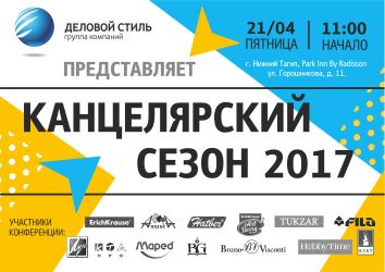 Конференция ″Канцелярский сезон″ 2017. Деловой Стиль Конференция ″Канцелярский сезон″ 2017. Деловой Стиль