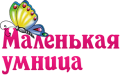 Маленькая умница Маленькая умница