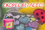 Скорее бы лето! Скорее бы лето!