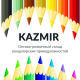 КАЗМИР (KAZMIR) КАЗМИР (KAZMIR)