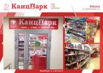 Шестой «КанцПарк» в Москве Шестой «КанцПарк» в Москве