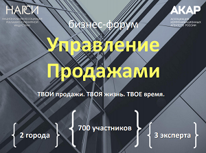 Бизнес-форум ″Управление продажами″ Бизнес-форум ″Управление продажами″