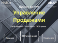Бизнес-форум ″Управление продажами″ Бизнес-форум ″Управление продажами″