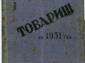 20.05.16.Это один из первых советских ″Товарищей″, выпущенных уже после 20.05.16.Это один из первых советских ″Товарищей″, выпущенных уже после
