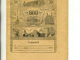 ″800 летие города Москвы″. 1947 г. Светоч. ″800 летие города Москвы″. 1947 г. Светоч.